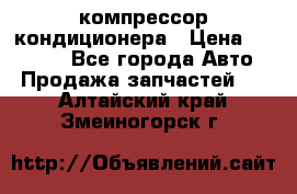 Ss170psv3 компрессор кондиционера › Цена ­ 15 000 - Все города Авто » Продажа запчастей   . Алтайский край,Змеиногорск г.